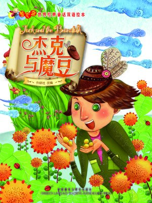 cover image of 杰克与魔豆